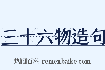 三十六物造句是什么意思的图片